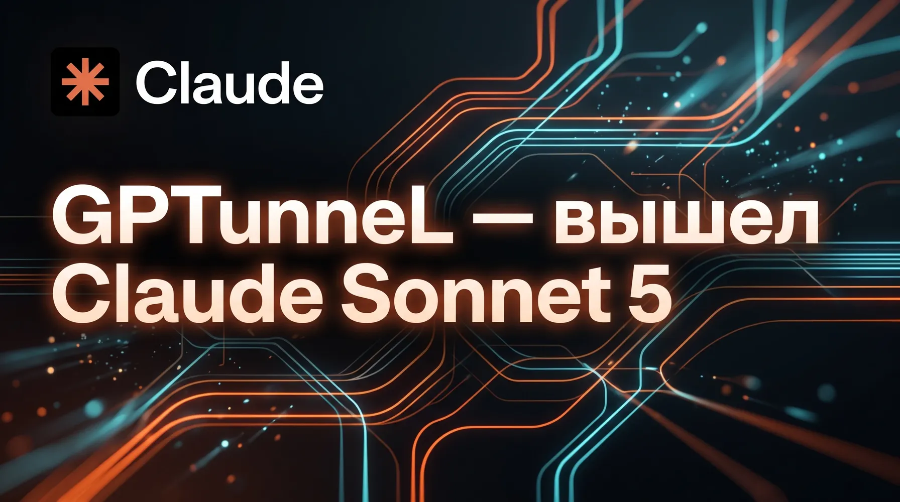 Claude Sonnet 5: обзор новой AI-модели Anthropic, возможности и применение