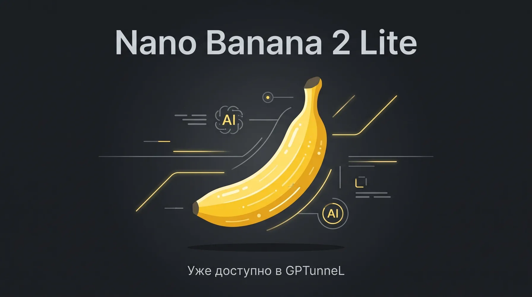 Nano Banana 2 Lite: быстрая генерация изображений