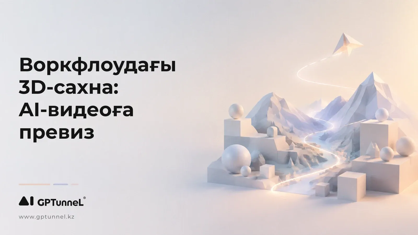 Воркфлоудағы 3D-сахна: он рет қайта генерациялаудың орнына AI-видеоға превиз