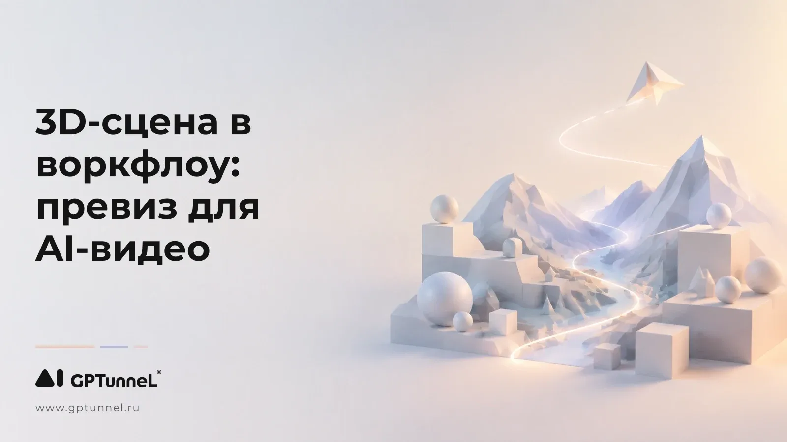 3D-сцена в воркфлоу: превиз для AI-видео вместо десяти перегенераций