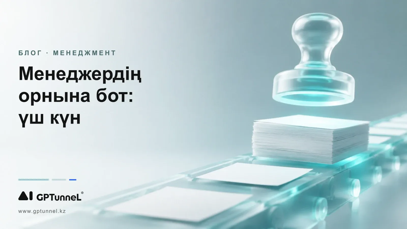 Күнделікті процестерді ЖИ арқылы автоматтандыру: бот менеджерді үш күнде қалай алмастырды