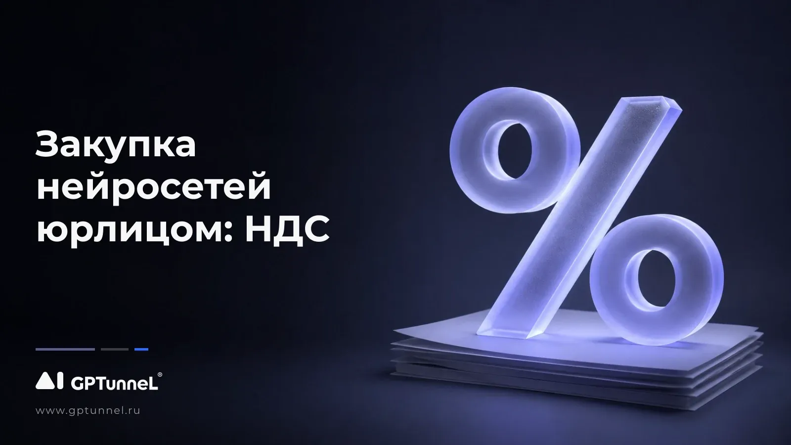 Приобретение доступа к нейросетям юрлицом: снижение налоговых и иных рисков