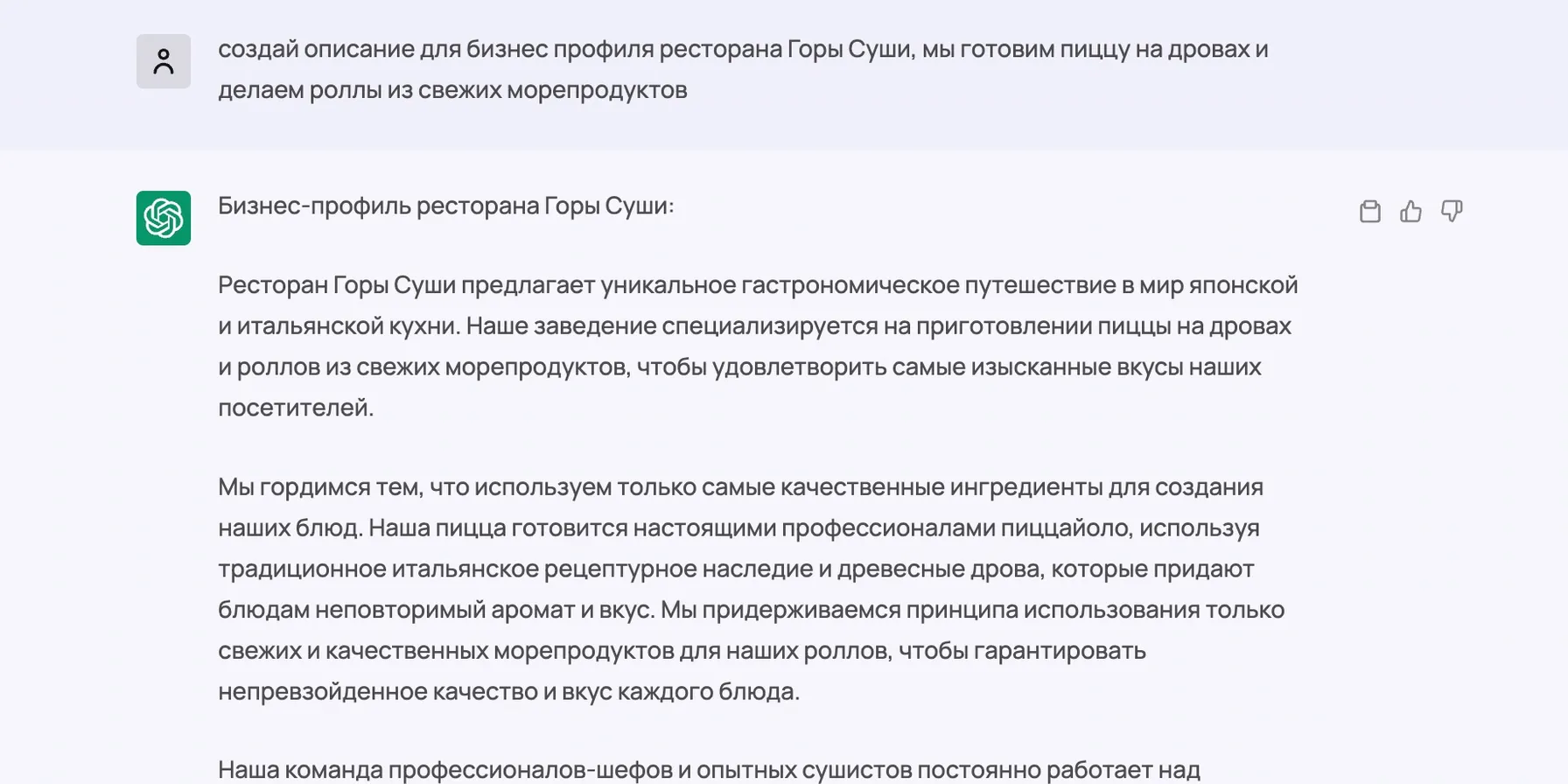 пример промта и результата от chatgpt на тему - Создание описаний для бизнес-профилей и списков каталогов