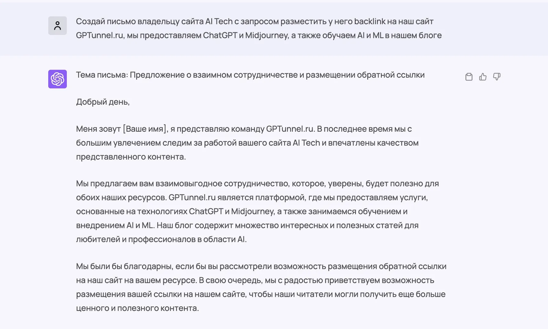 пример промта и результата от chatgpt на тему - Создание писем для рассылок