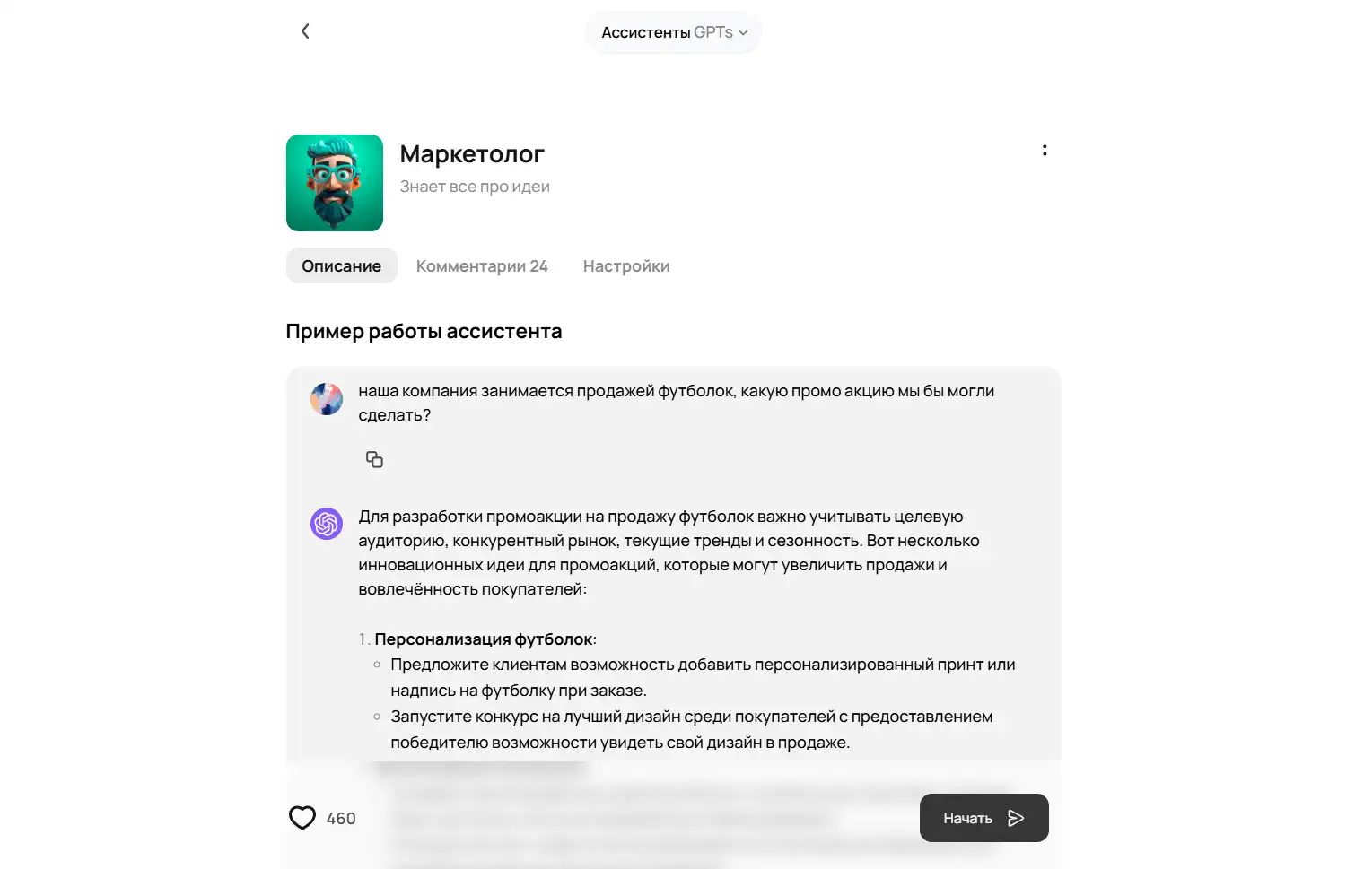 Экран ассистента GPTunneL «Маркетолог» с примером ответа на запрос о промо-акции.