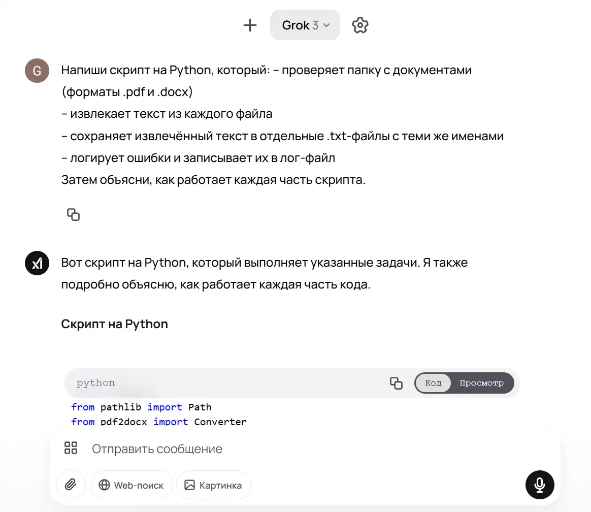 Скриншот интерфейса Grok 3 в GPTunneL: пользователь запросил скрипт на Python для обхода папки с документами (.pdf и .docx), извлечения текста и сохранения его в .txt-файлы с логированием ошибок. Под сообщением пользователя Grok отвечает: «Вот скрипт на Python…» и показывает начало кода (импорт Path из pathlib, Converter из pdf2docx), а под ним видны кнопки «Код» и «Просмотр» и поле ввода с кнопками веб-поиска и «Картинка».