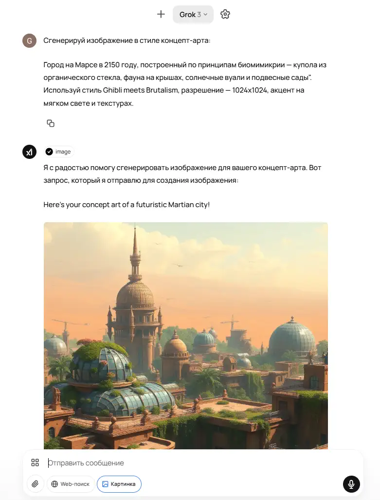 Скриншот диалога с Grok 3: пользователь просит «Сгенерируй изображение в стиле концепт-арта: Город на Марсе в 2150 году…» с указанием стиля «Ghibli meets Brutalism» и разрешения 1024×1024. Grok отвечает, что отправляет запрос на генерацию («Here’s your concept art of a futuristic Martian city!») и показывает пример полученного концепт-арта: архитектура с куполами из органического стекла, зелёными садами на крышах и мягким светом заката.