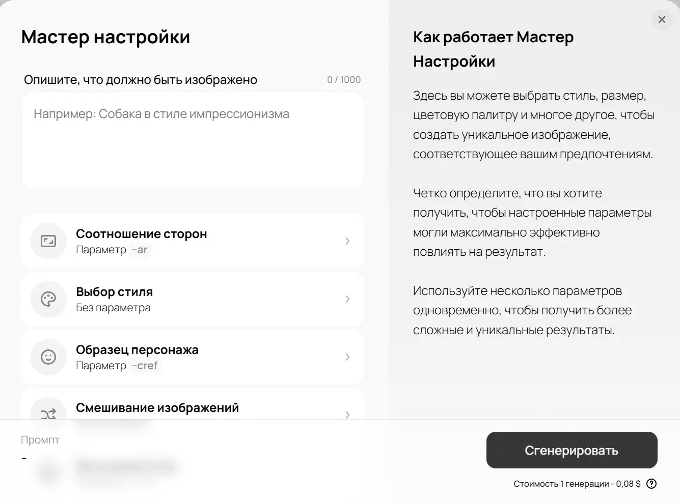 Скриншот интерфейса «Мастер настроек» сервиса генерации изображений: слева поле для ввода описания c примером «Собака в стиле импрессионизма» и список параметров (соотношение сторон – ar, выбор стиля, образец персонажа – cref, смешивание изображений); справа блок «Как работает Мастер Настройки» с инструкциями по выбору стиля, размера и палитры; внизу кнопка «Сгенерировать» с указанием стоимости 0,08 \$ за одну генерацию.