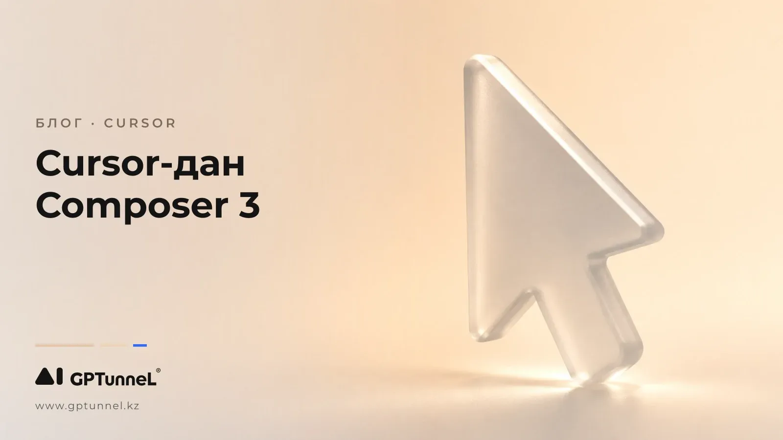 Composer 3: Cursor-дың келесі үлкен қадамы