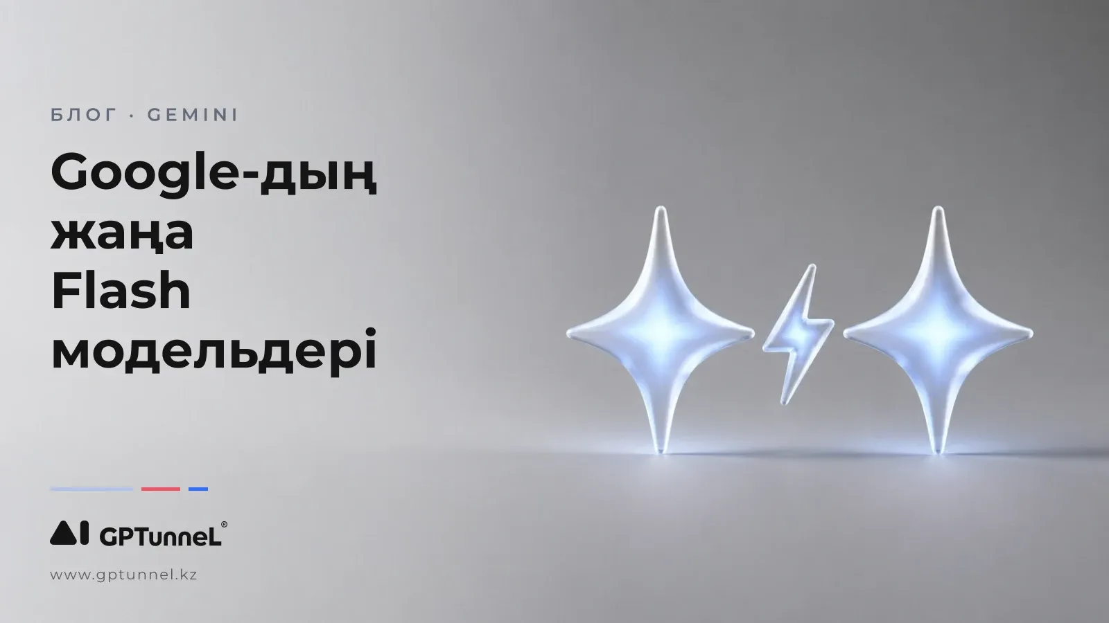 Gemini 3.6 Flash және 3.5 Flash-Lite: Google жаңа AI-модельдерін таныстырды және Gemini болашағы туралы айтты