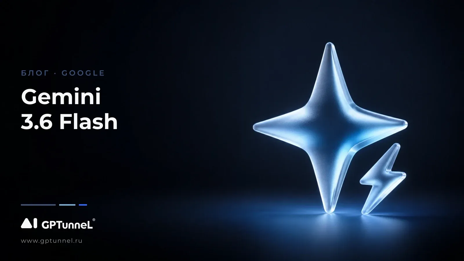 Gemini 3.6 Flash: быстрый Gemini для агентной эры