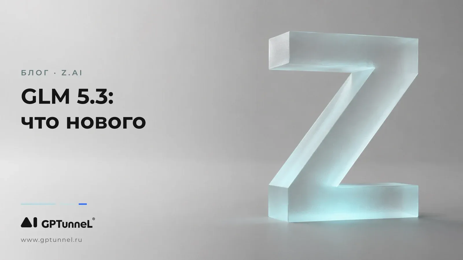 GLM-5.3: следующий ход Z.ai