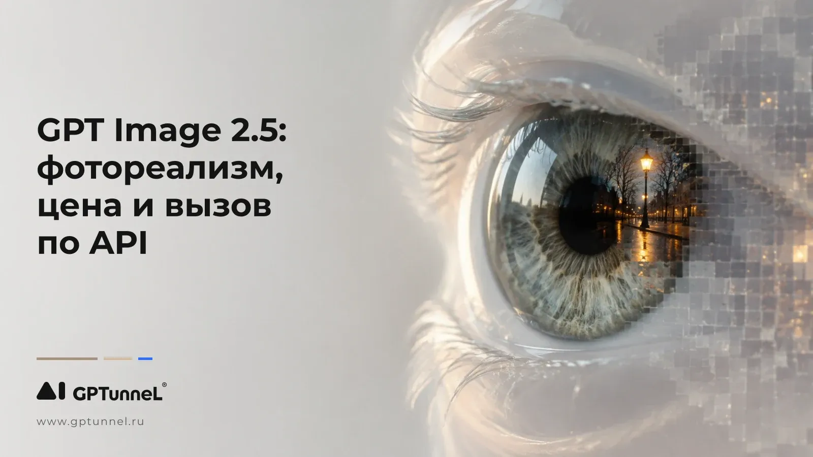 GPT Image 2.5: фотореализм, цена и вызов по API