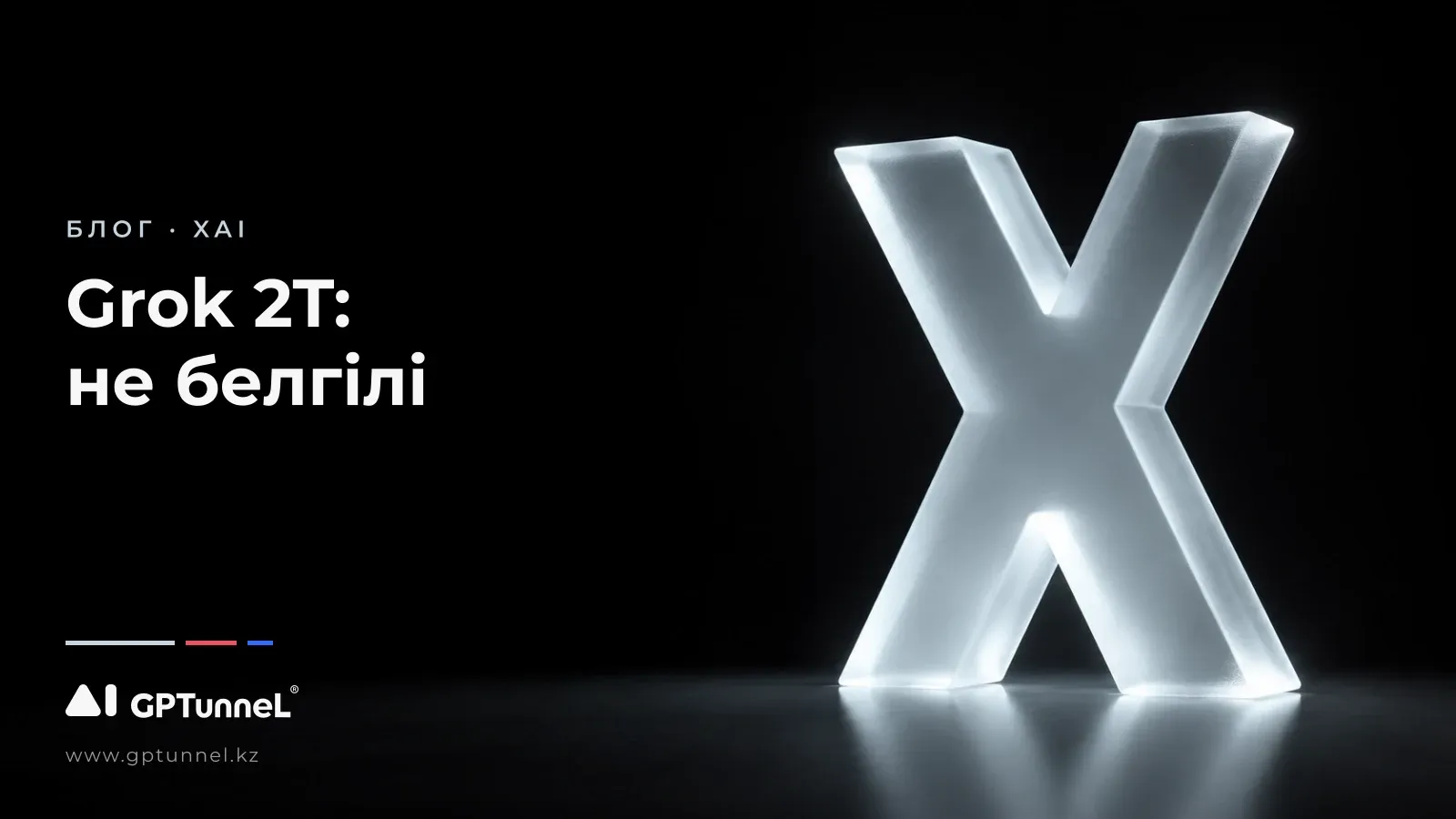 Grok 2T: xAI екі триллион параметрге бет алды
