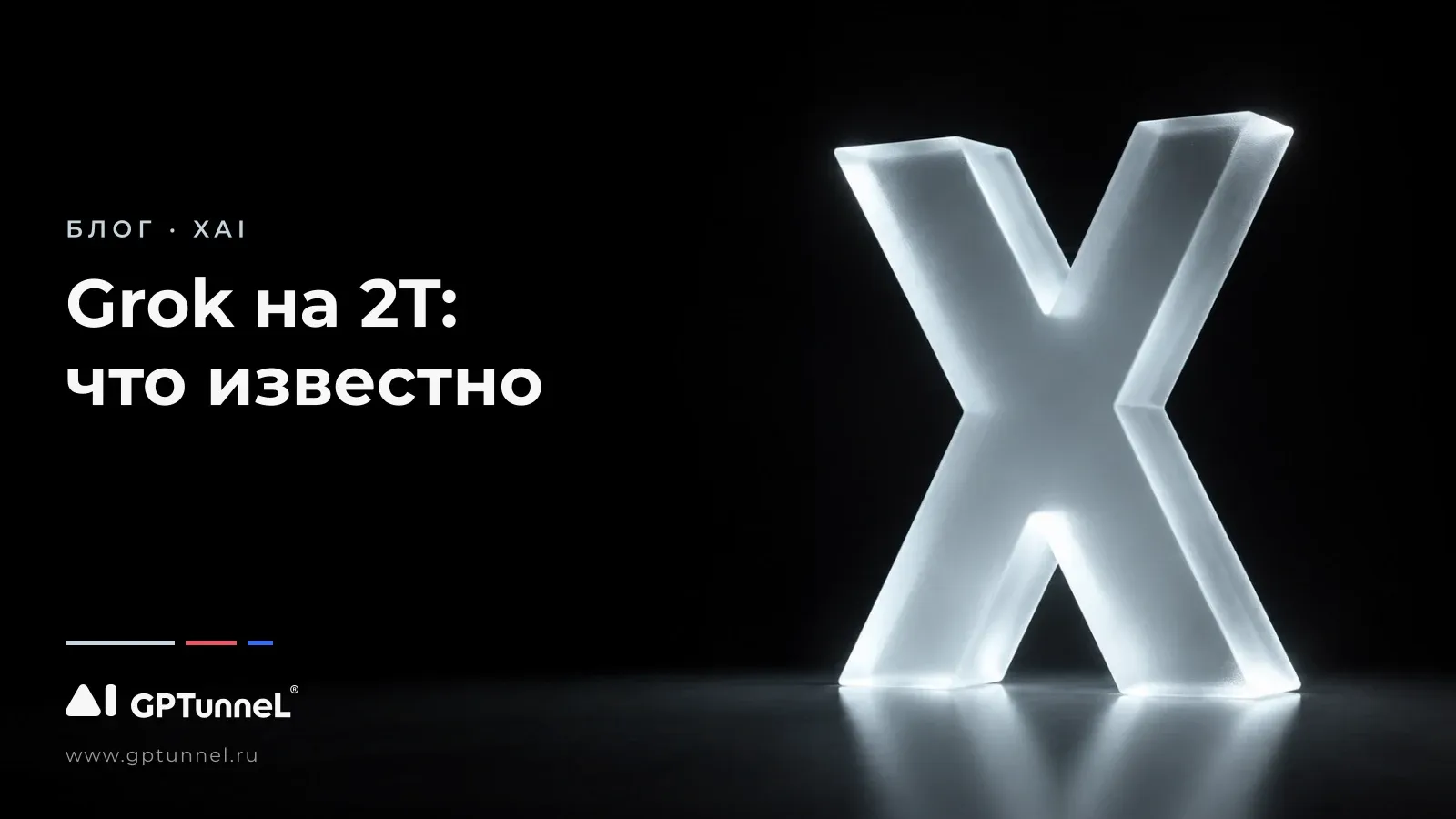 Grok 2T: xAI ставит на два триллиона параметров