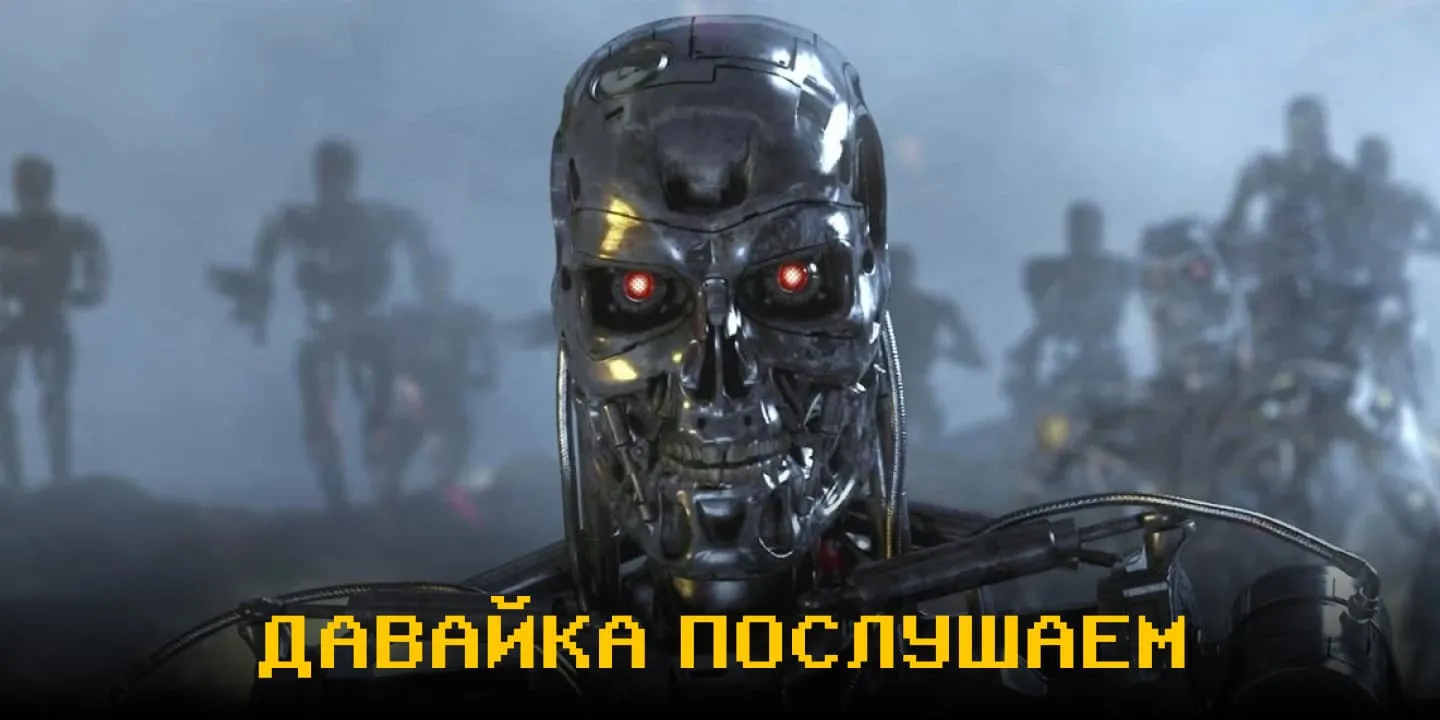 Терминатор - давайка послушай
