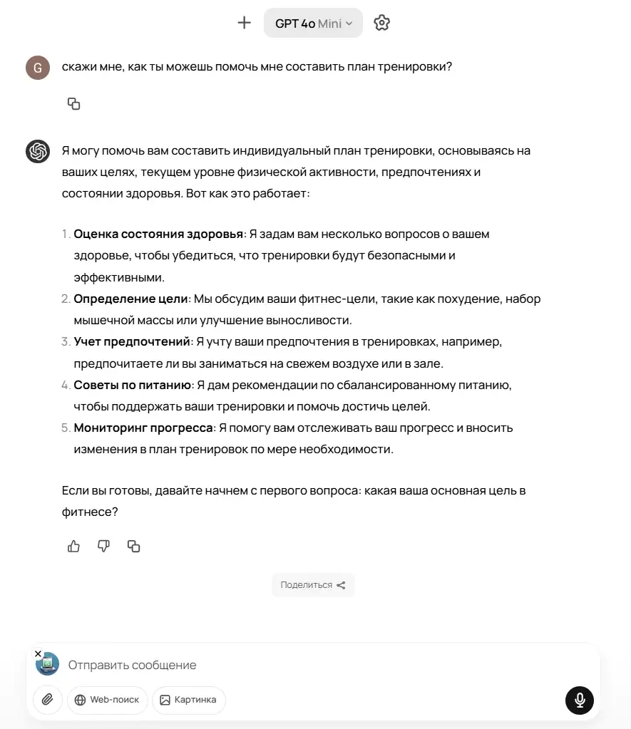 Скриншот чата GPT‑4o Mini: сверху пользователь спрашивает «скажи мне, как ты можешь помочь мне составить план тренировки?». Ниже ответ ассистента с нумерованным списком из пяти пунктов (оценка здоровья, постановка целей, учёт предпочтений, советы по питанию, мониторинг прогресса) и приглашением начать с вопроса о фитнес‑цели. Внизу видна строка ввода сообщения с иконками вложений, поиска и микрофона.