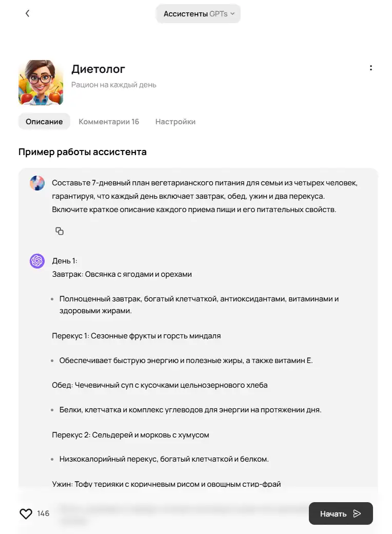 Скриншот страницы GPT‑ассистента «Диетолог»: слева аватар персонажа‑диетолога с фруктами, рядом название и подзаголовок «Рацион на каждый день». Ниже вкладки «Описание» (активна), «Комментарии 16», «Настройки». Заголовок «Пример работы ассистента», затем блок диалога: пользователь просит составить 7‑дневный вегетарианский план питания для семьи из четырёх человек; ассистент отвечает подробным меню на День 1 (овсянка с ягодами, фруктовый перекус, чечевичный суп, овощные снеки с хумусом, ужин из тофу с рисом и овощами) с пояснением пользы каждого приёма пищи. Внизу слева счётчик лайков «146», справа чёрная кнопка «Начать».