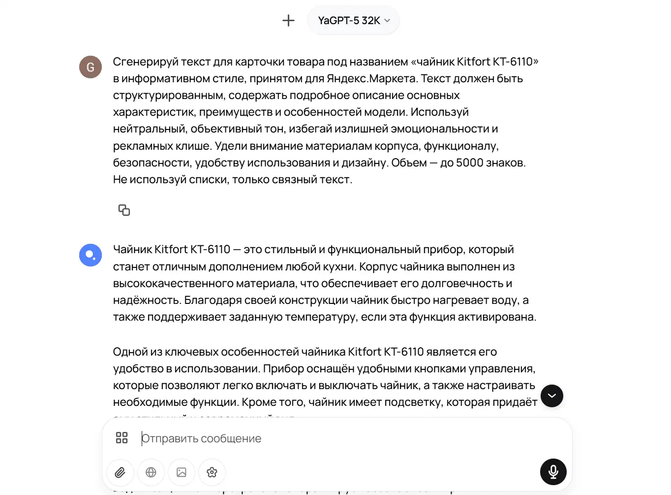 Скриншот окна чата YaGPT-5: сверху запрос о генерации описания для чайника Kitfort KT-6110, ниже частично виден ответ-текст о преимуществах и функциях электрочайника.