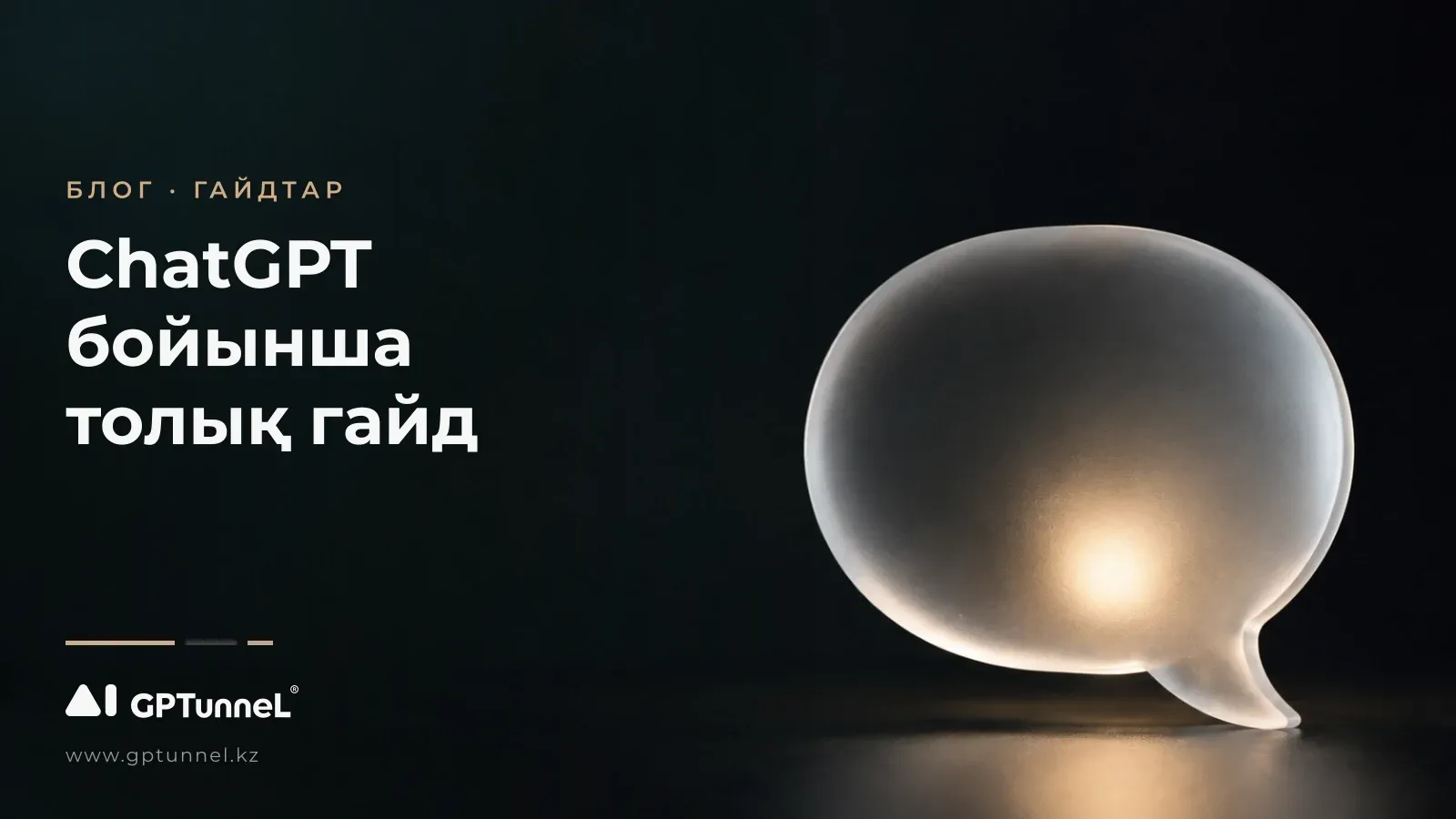 ChatGPT-ті тегін қалай пайдалануға болады: толық нұсқаулық