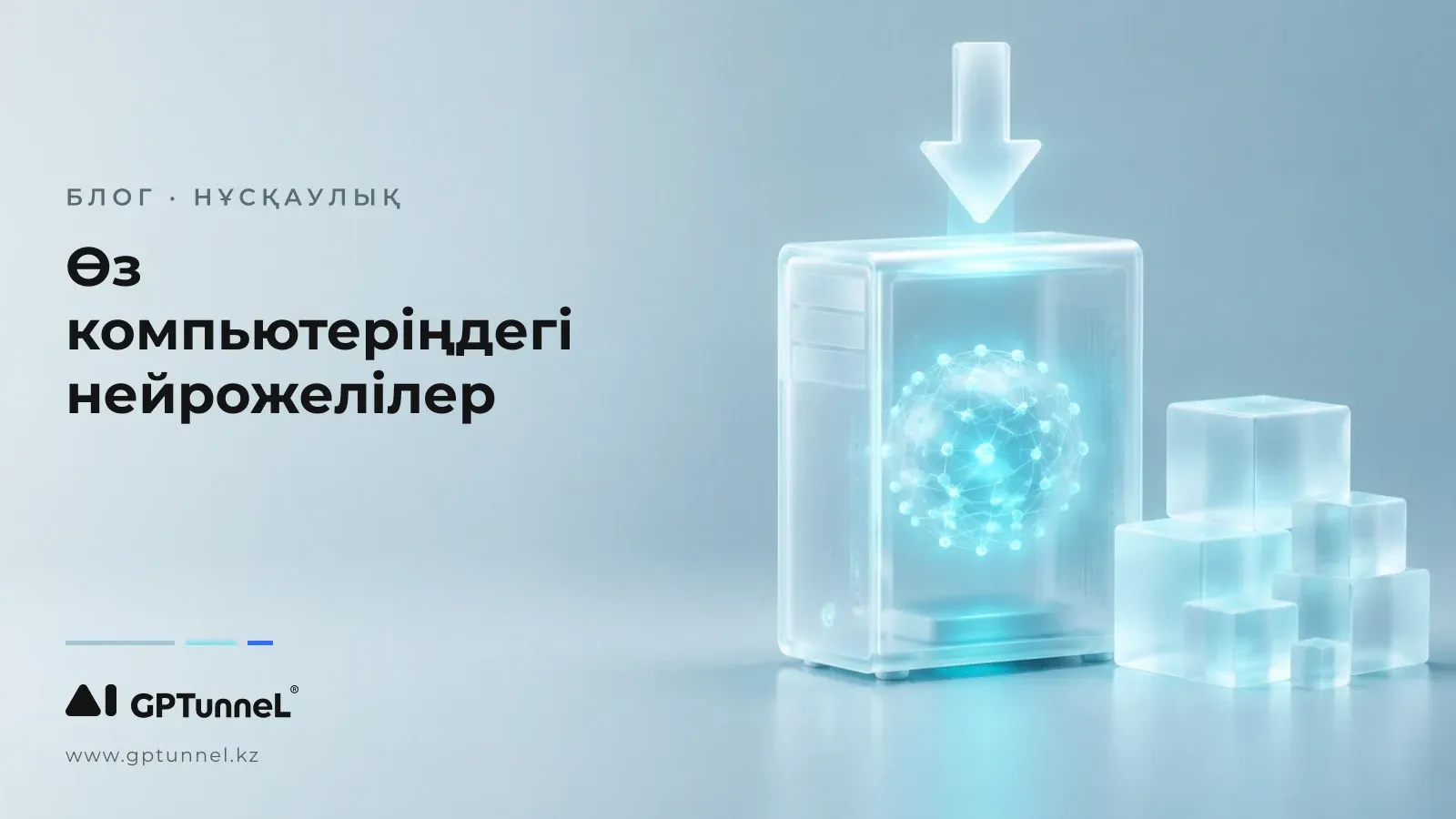 2026 жылы нейрожеліні компьютерге қалай жүктеп, локалды іске қосуға болады