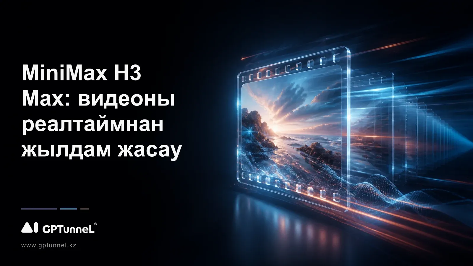 MiniMax H3 Max: видеоны реалтаймнан жылдам жасау