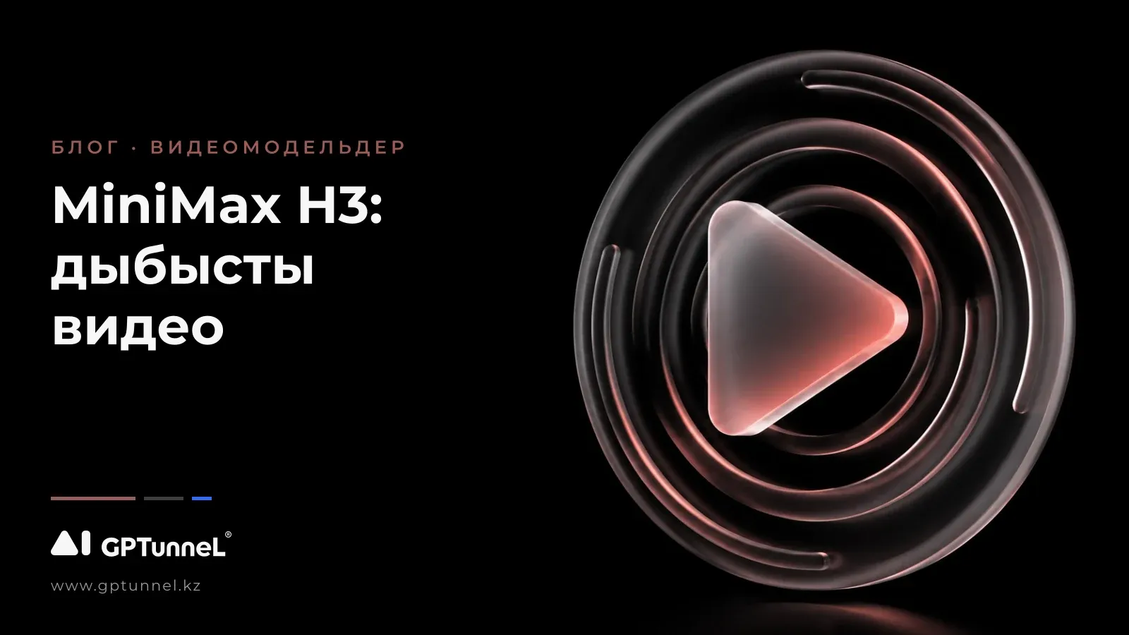 MiniMax H3: Seedance-тың жаңа бәсекелесі