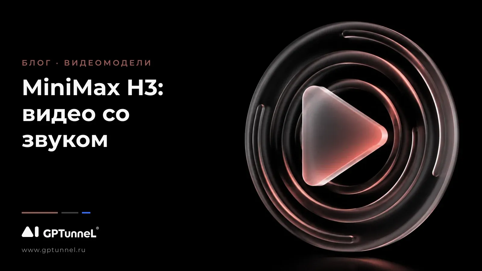 MiniMax H3: новый конкурент Seedance