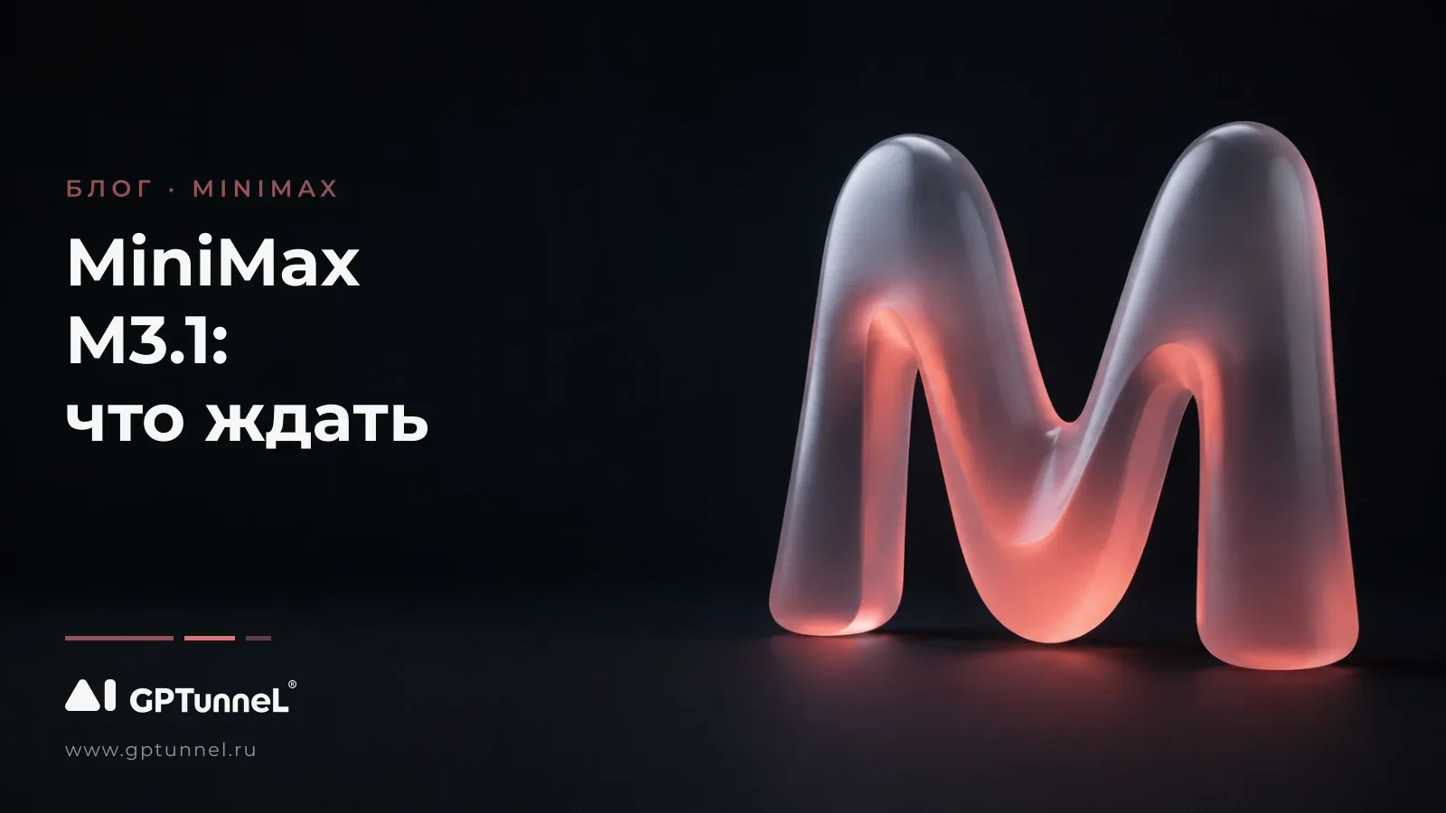 MiniMax M3.1: что может скрываться за новостью о 2.7T M3 Pro
