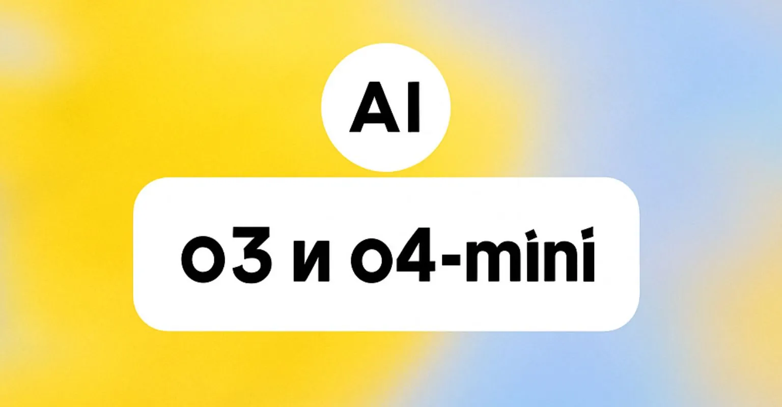 Новинки от OpenAI уже в GPTunneL: встречайте o3 и o4-mini!