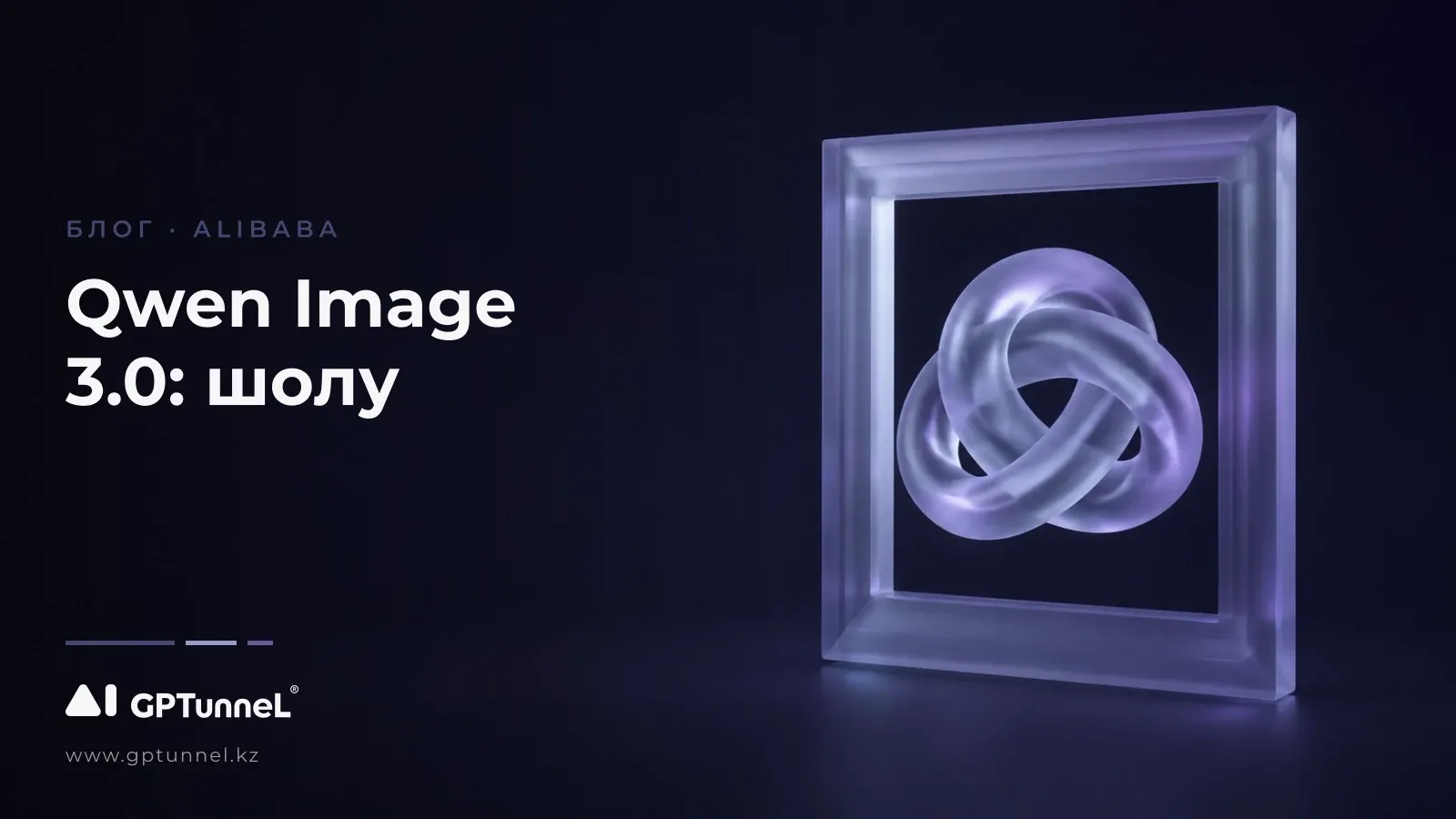 Qwen-Image 3.0: Alibaba-ның жаңа моделі туралы білуің керектің бәрі