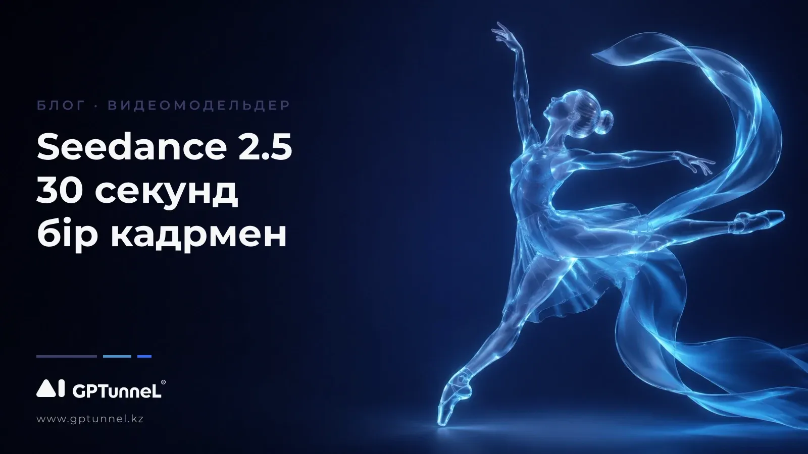 Seedance 2.5 — ByteDance жаңа видеомоделі не істей алады
