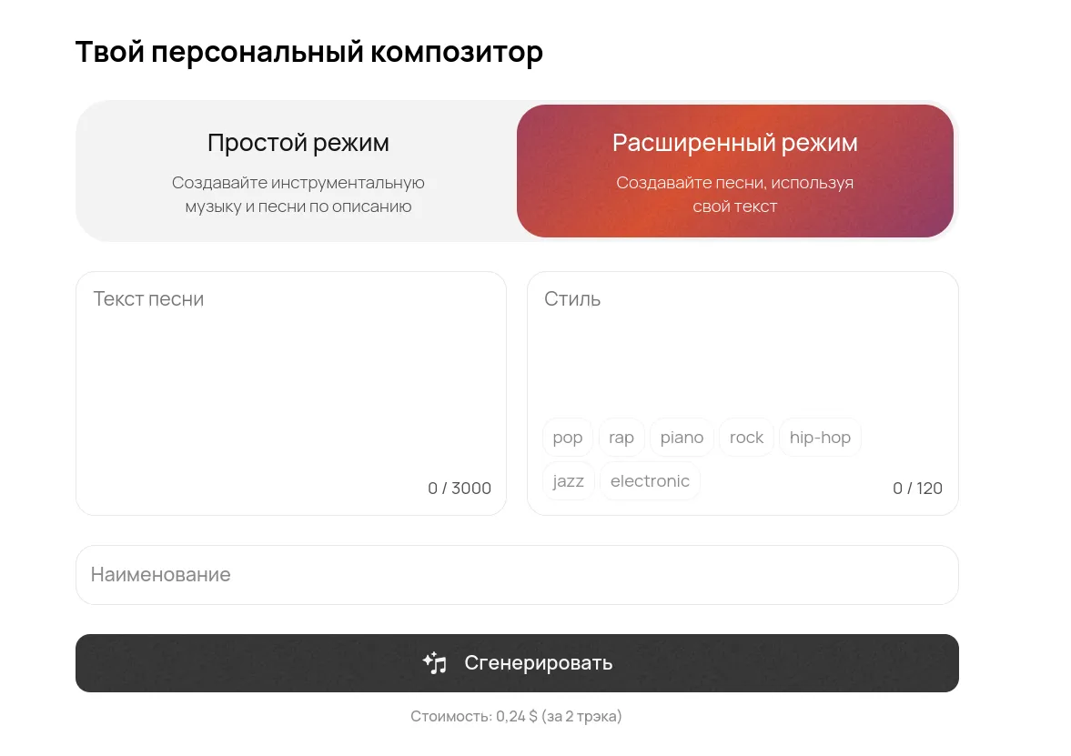 Расширенный режим Suno AI: свой текст песни и стиль