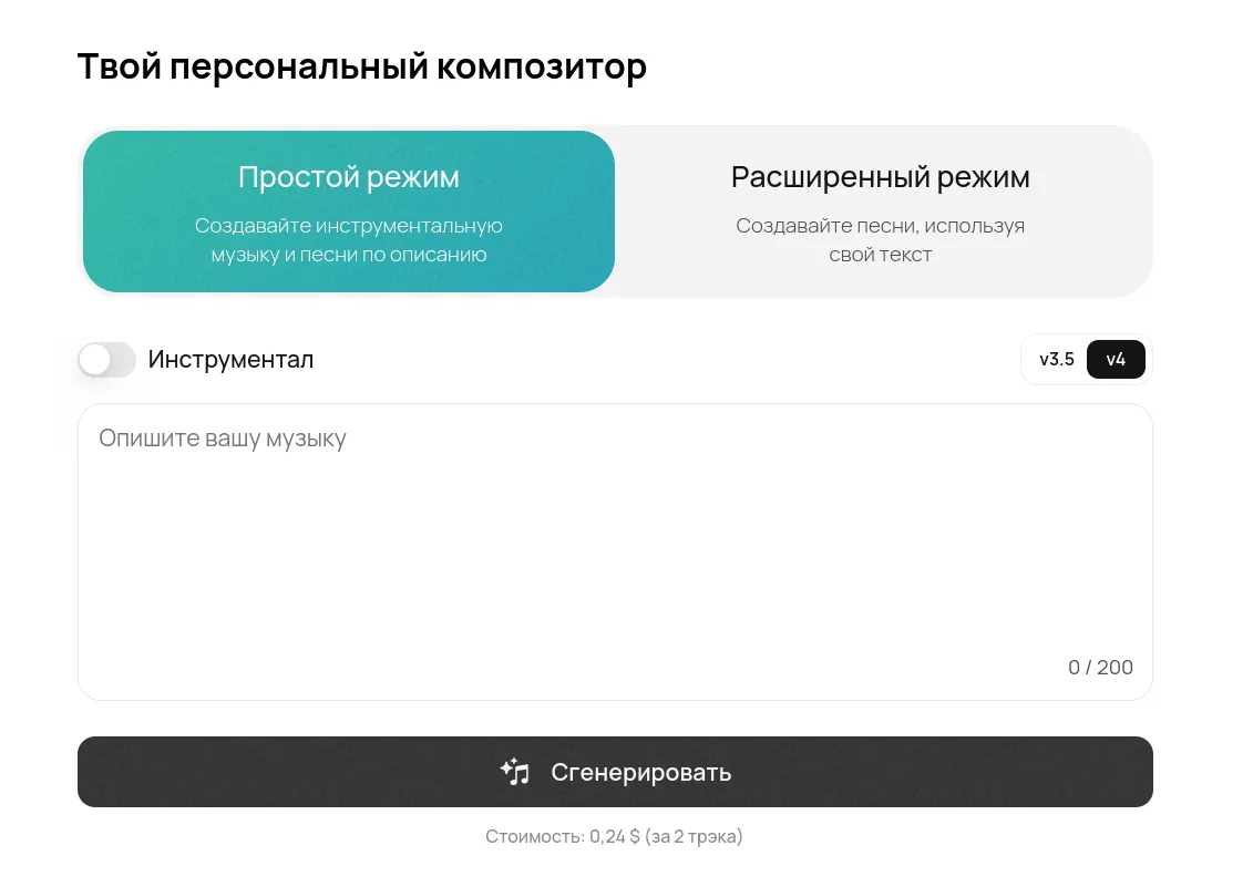 Простой режим Suno AI: описание трека одним предложением