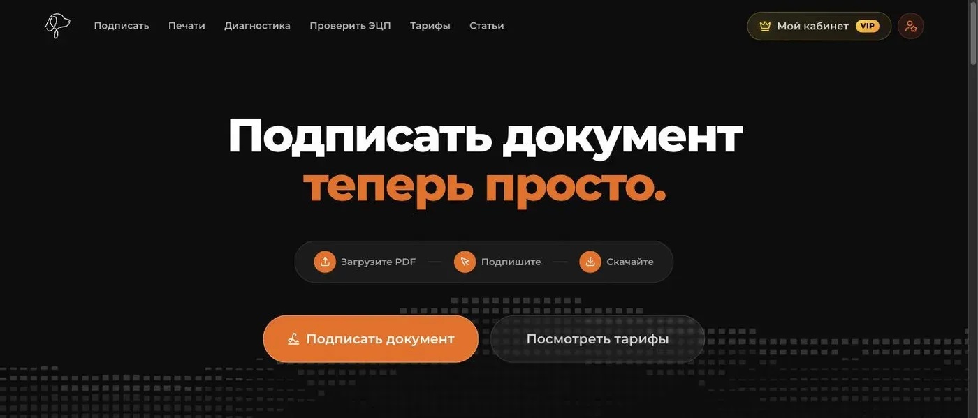 Главная страница SignDog: загрузить PDF, подписать, скачать