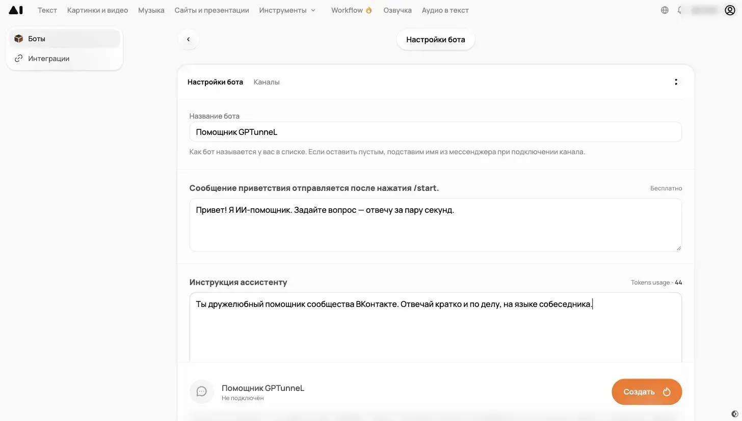 Настройки нового бота в GPTunneL: поля «Название бота», «Сообщение приветствия» и «Инструкция ассистенту»