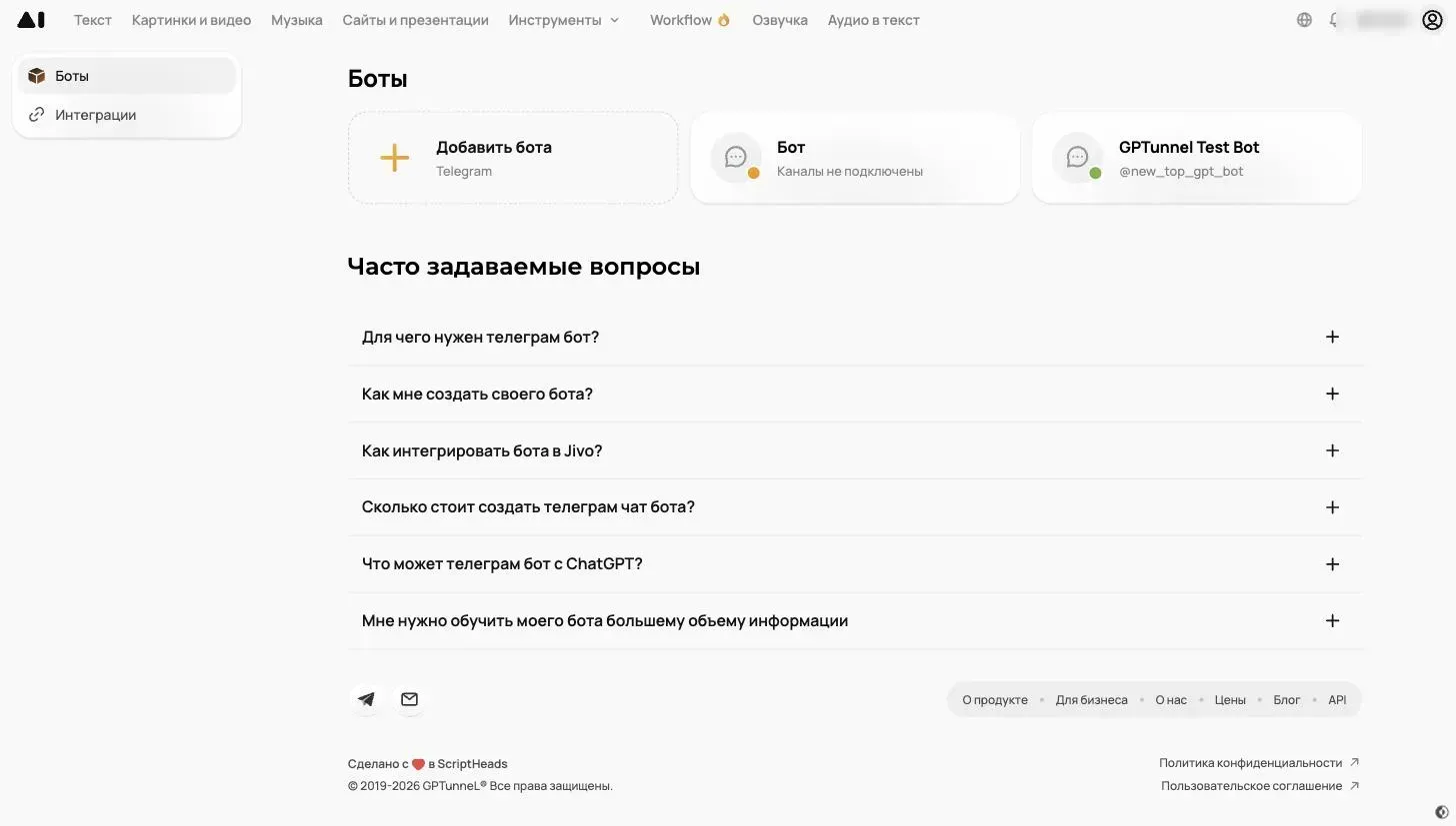 Раздел «Боты» в GPTunneL: список ботов и карточка «Добавить бота»