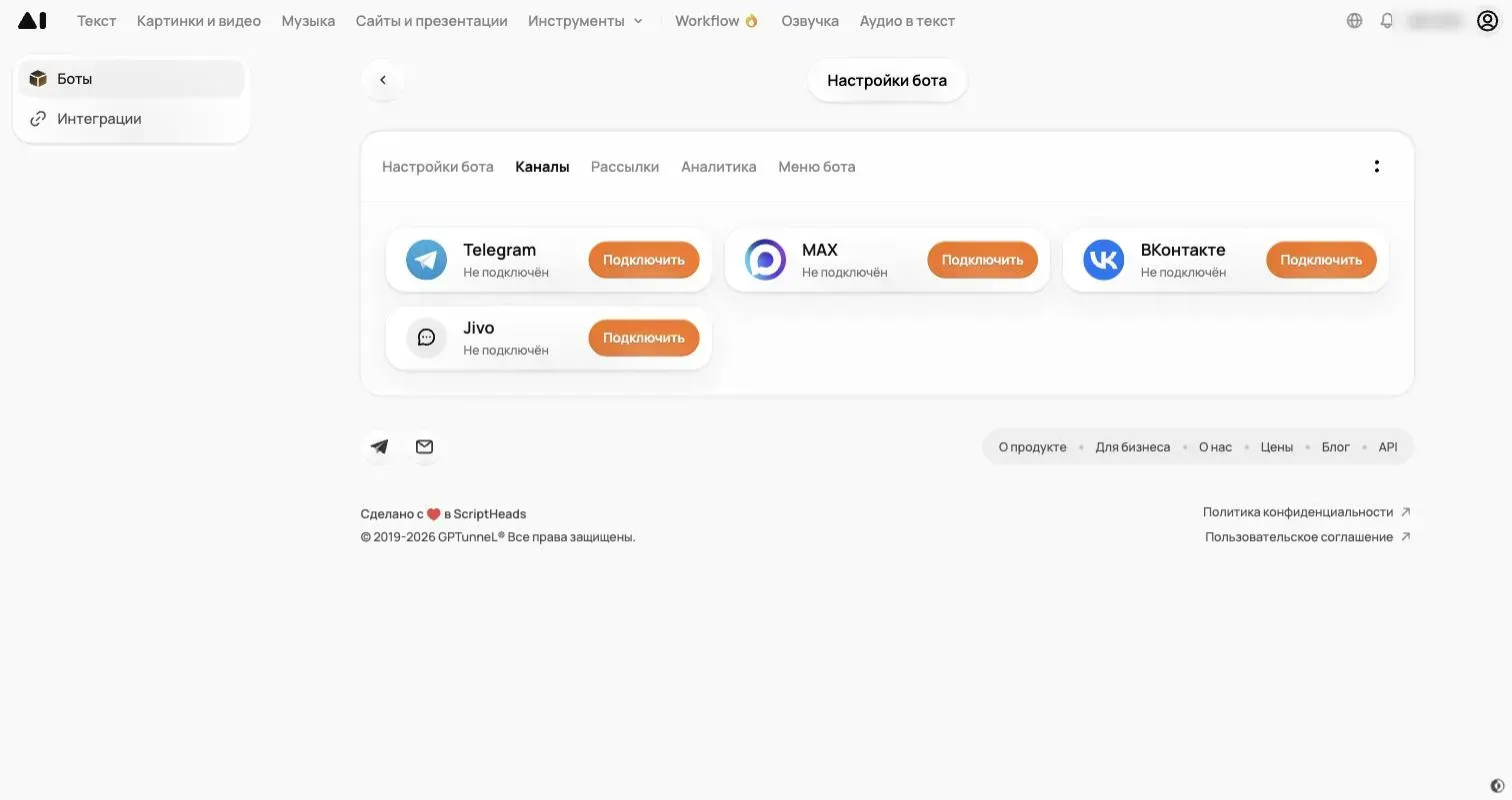 Вкладка «Каналы» бота GPTunneL с карточками Telegram, ВКонтакте и MAX