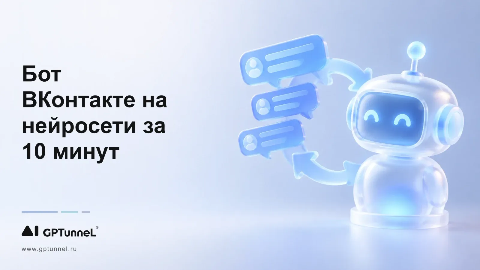 Бот ВКонтакте на ChatGPT за 10 минут: пошаговая инструкция
