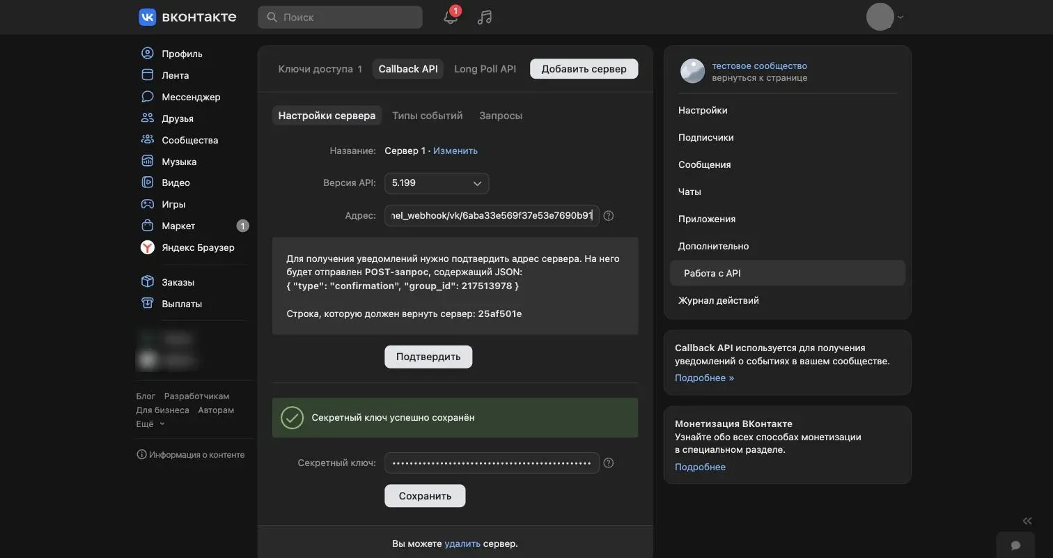 Форма Callback API во ВКонтакте: адрес сервера вставлен, секретный ключ сохранён