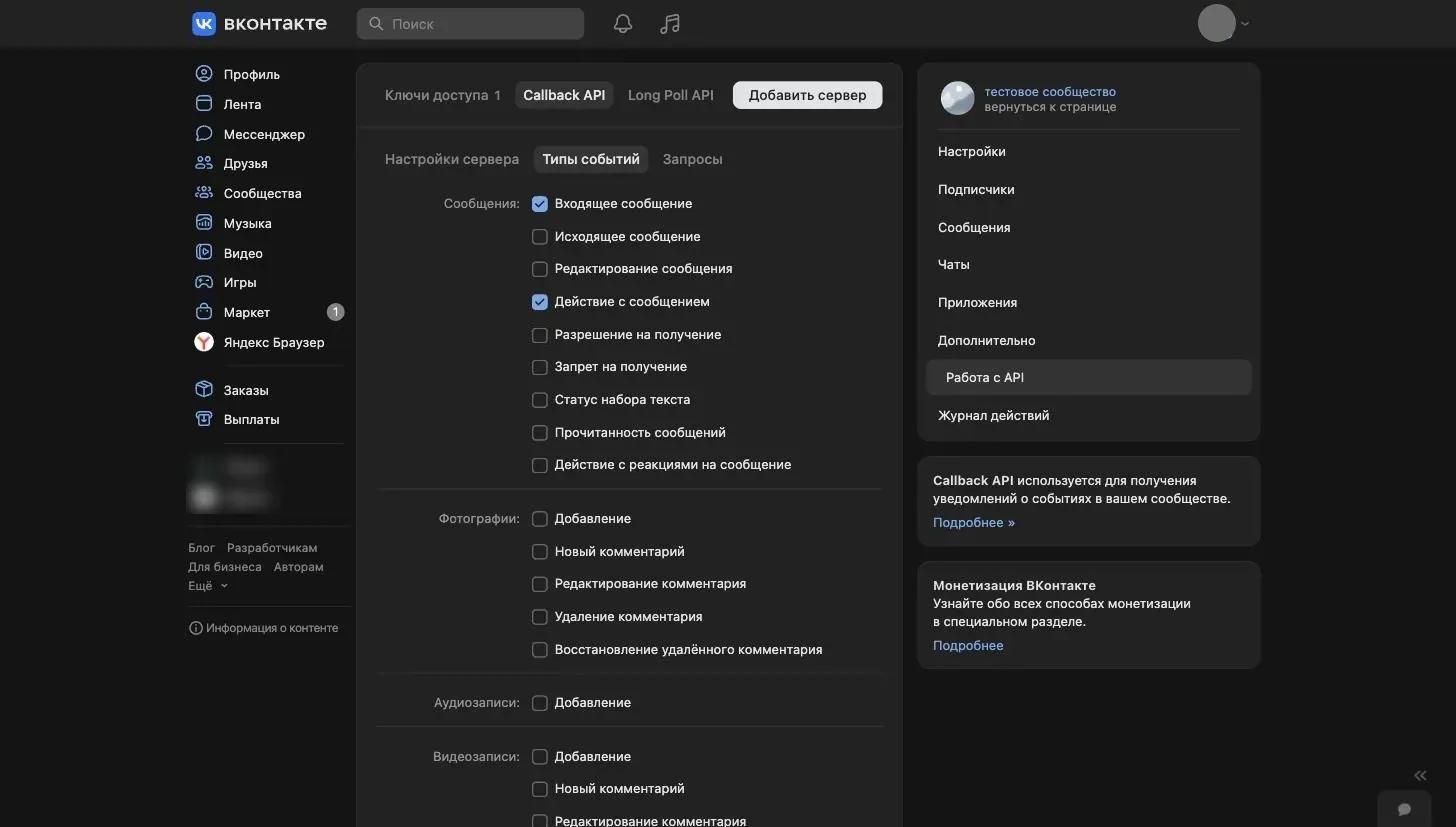 Вкладка «Типы событий» Callback API во ВКонтакте: отмечены «Входящее сообщение» и «Действие с сообщением»