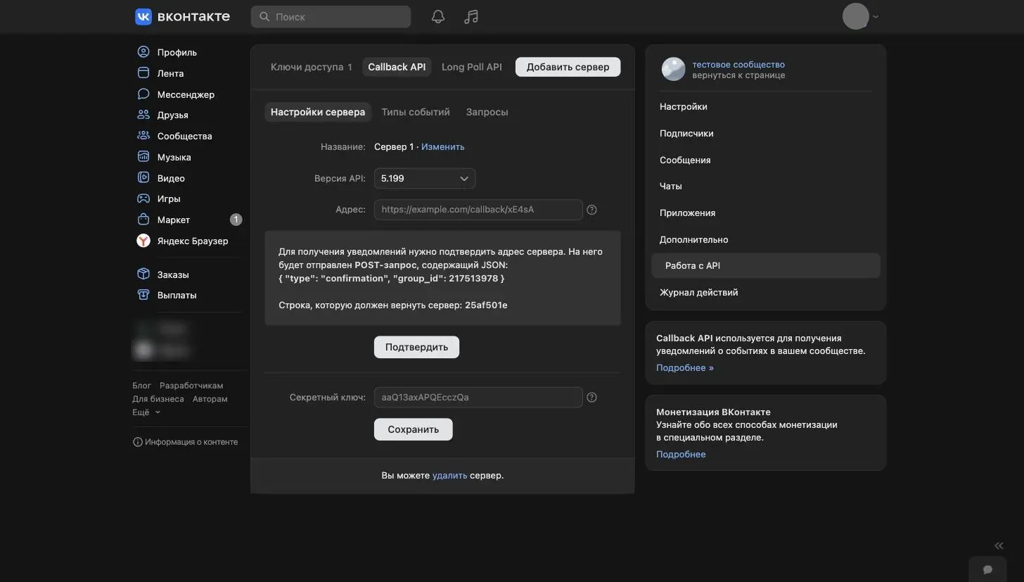 Настройки сервера Callback API во ВКонтакте: версия API, адрес, строка подтверждения и секретный ключ