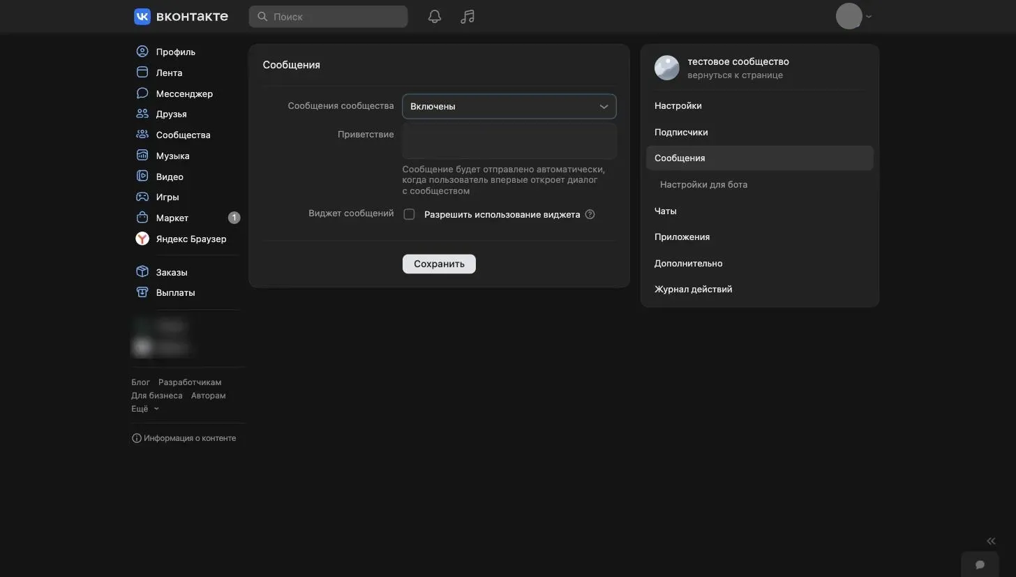 Сообщения сообщества ВКонтакте включены, поле «Приветствие» пустое