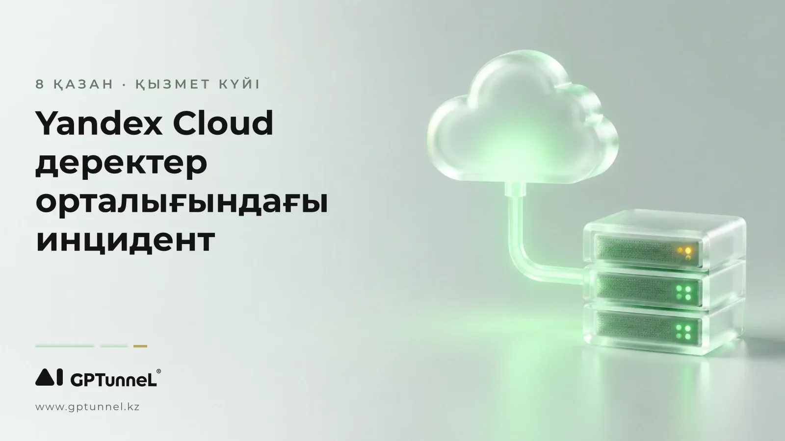8 қазандағы Yandex Cloud инциденті: не белгілі
