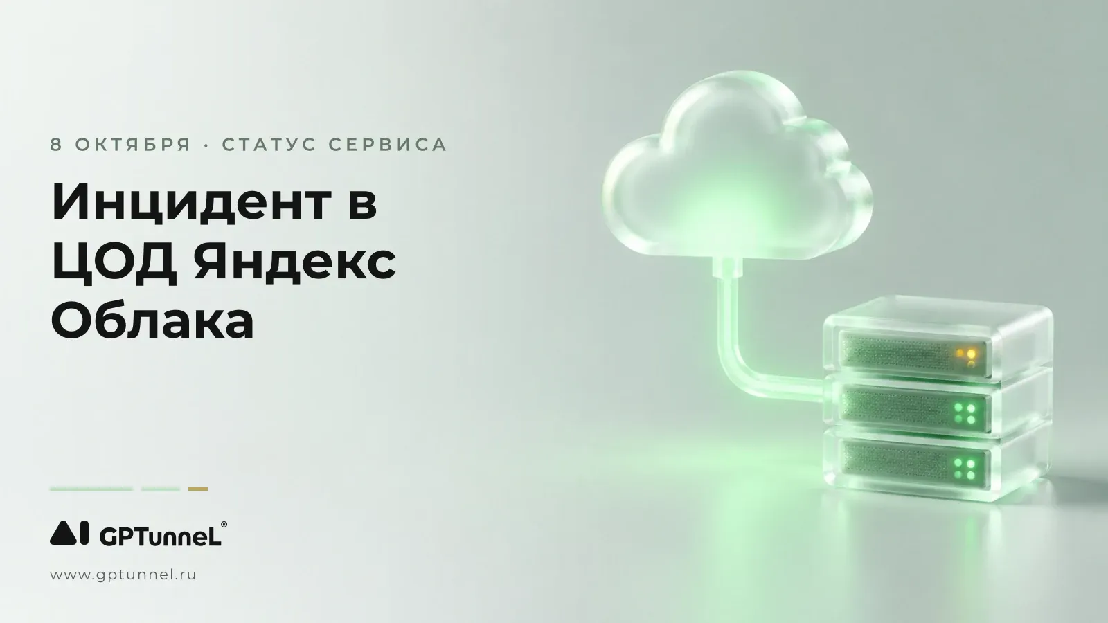 Яндекс Облако: инцидент в ДЦ Сасово 8 октября