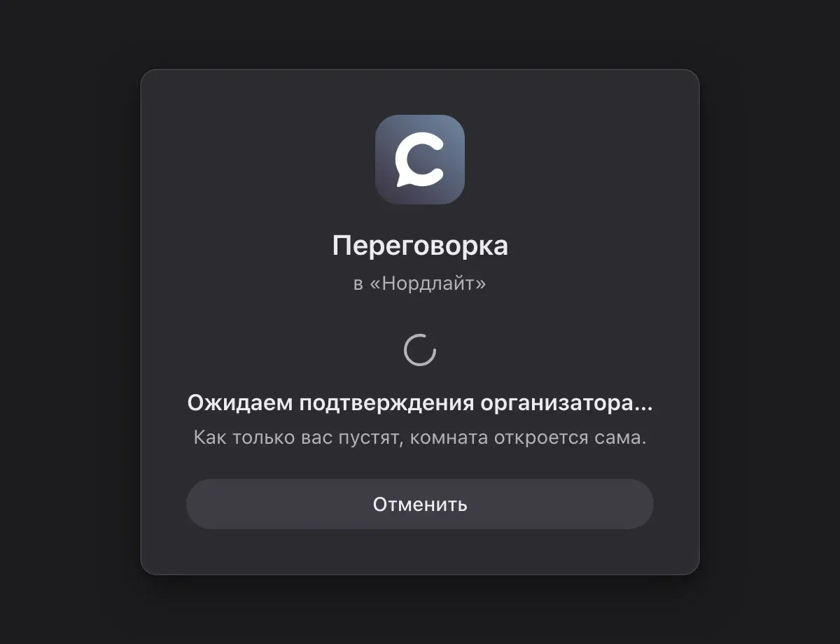Экран гостя в Calab: «Ожидаем подтверждения организатора…» с названием комнаты и кнопкой «Отменить»