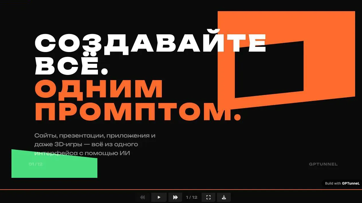 Создавайте всё одним промптом